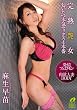 完熟艶女 匂いたつ本気セックス4本番 麻生早苗 [DVD]