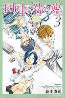 四月は君の嘘（3） (講談社コミックス月刊マガジン)