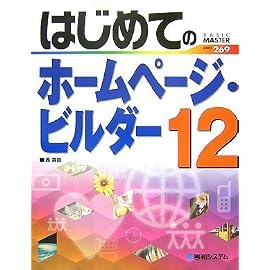 はじめてのホームページ・ビルダー12 (BASIC MASTER SERIES)