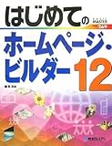 はじめてのホームページ・ビルダー12 (BASIC MASTER SERIES)