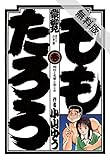 ももたろう（１）【期間限定　無料お試し版】 (ビッグコミックス)