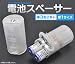 （単品）電池スペーサー [単3乾電池2本→単1乾電池]