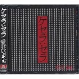 ケセラ:セラ [初回通常版]