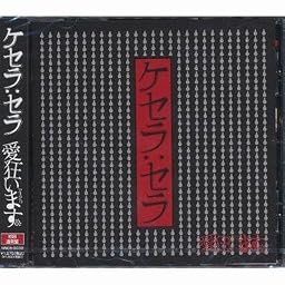 ケセラ:セラ [初回通常版]