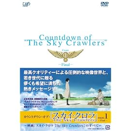 カウントダウン・オブ・「スカイ・クロラ」 count.1