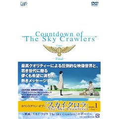カウントダウン・オブ・「スカイ・クロラ」 count.1