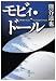 熊谷 達也: モビィ・ドール (集英社文庫)