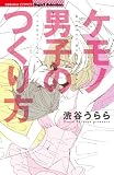 ケモノ男子のつくり方 (ぶんか社コミックス S*girl Selection)
