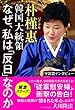 守護霊インタビュー　朴槿惠韓国大統領　なぜ、私は「反日」なのか
