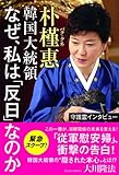 守護霊インタビュー　朴槿惠韓国大統領　なぜ、私は「反日」なのか