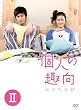�l�̎��&nbsp;DVD-BOX&nbsp;II