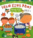 うどんはどこからきたの?―ふみふみ・もちもち・しこしこカレーうどん (はじめての食育クッキングえほん)/