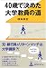 40歳で決めた大学教員の道
