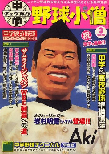 中学野球小僧 2009年 03月号 [雑誌]