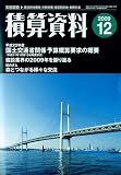 積算資料 2009年 12月号 [雑誌]