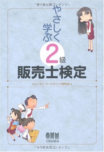 やさしく学ぶ2級販売士検定