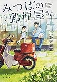 ([お]12-1)みつばの郵便屋さん (ポプラ文庫)