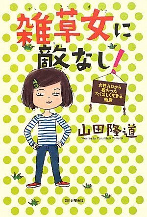 Cover image : 雑草女に敵なし！ 女性ADから教わったたくましく生きる極意