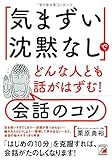 「気まずい沈黙なし」でどんな人とも話がはずむ!  会話のコツ (アスカビジネス)