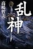 乱神
