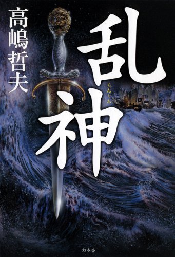 乱神
