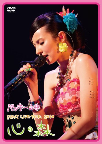 ベッキー♪# FIRST LIVE TOUR 2010「心の森」 [DVD]