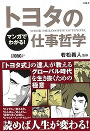 マンガでわかる! トヨタの仕事哲学