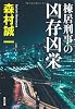 棟居刑事の凶存凶栄 (角川文庫)