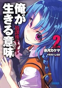 俺が生きる意味 2 放課後のリゾルト (ガガガ文庫)
