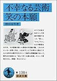 不幸なる芸術・笑の本願 (岩波文庫 青 138-5)