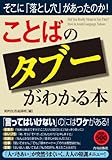 「ことば」のタブーがわかる本