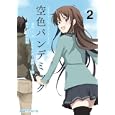 空色パンデミック ２<br>連漫画　 本田 誠原作　 庭キャラクター原案　 <br>714円<br>ISBN:9784047276901　
