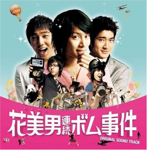 花美男(イケメン)連続ボム事件 スペシャルアルバム(DVD付)