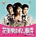 花美男(イケメン)連続ボム事件 スペシャルアルバム(DVD付)