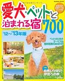 愛犬・ペットと泊まれる宿700 ’12~’13年版 ...