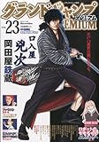 グランドジャンプPREMIUM (プレミアム) Vol.23 2013年 11/30号 [雑誌]