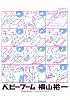 ベビーブーム (CUE COMICS)