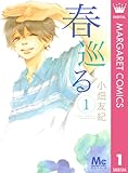 春巡る 1 (マーガレットコミックスDIGITAL)