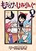 もののけ◇しぇありんぐ(1) (KCデラックス ヤングマガジン)