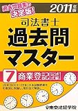 司法書士過去問マスター〈7〉商業登記(記述式編)〈2011年版〉