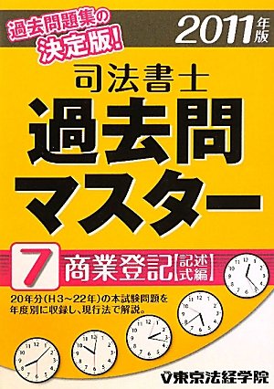 司法書士過去問マスター〈7〉商業登記(記述式編)〈2011年版〉のJPEG画像