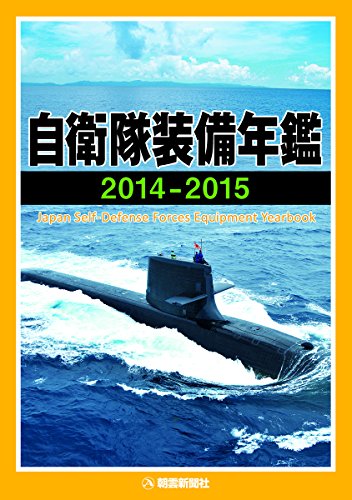 自衛隊装備年鑑〈2014‐2015〉