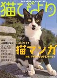 猫びより 2007年 05月号 [雑誌] 画像