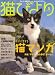 『猫びより 2007年 05月号 [雑誌]』の写真