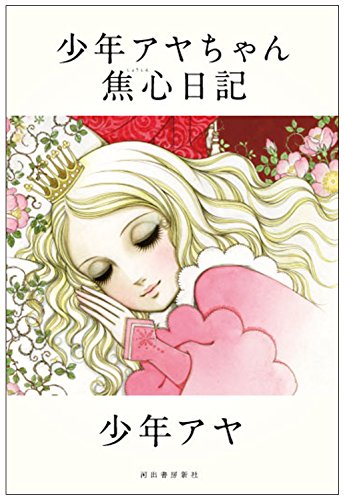 少年アヤちゃん焦心日記