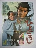 映画ポスター 松田優作/高橋洋子「ひとごろし」 高橋洋子