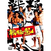 戦極の乱2009 [DVD]