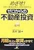 ゼロからの不動産投資