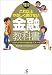 慶應大生が書いたこれ以上やさしく書けない金融の教科書―教授!これがわからなければ負け組みってホントですか!? 慶應大生が書いたこれ以上やさしく書けない金融の教科書―教授!これがわからなければ負け組みってホントですか!?