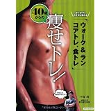 40歳からの痩せトレ! ――カッコいいカラダに変わる、ウォーク&ラン、コアトレ、食トレ